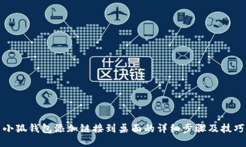 小狐钱包添加链接到桌面的详细步骤及技巧