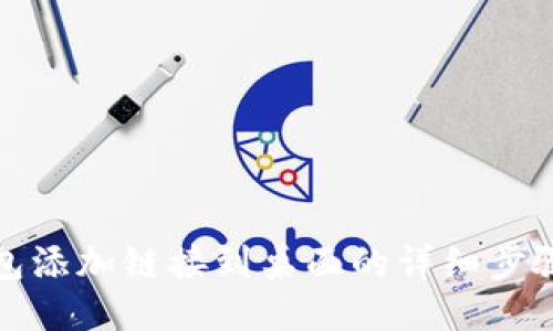 小狐钱包添加链接到桌面的详细步骤及技巧