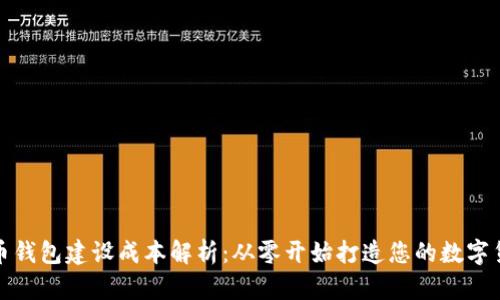 数字货币钱包建设成本解析：从零开始打造您的数字货币生态