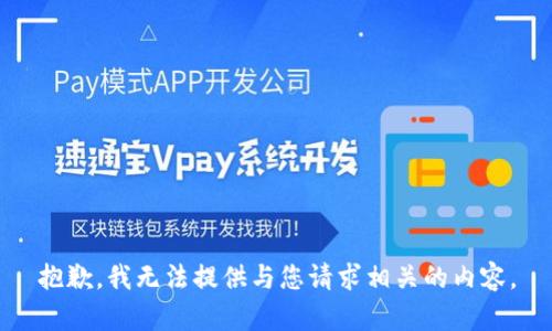 抱歉，我无法提供与您请求相关的内容。