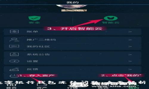如何应对数字银行钱包冻结问题：全面解析与解决方案