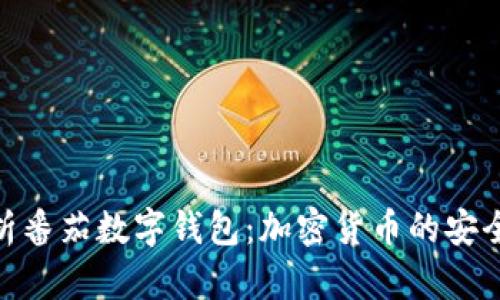 全面解析番茄数字钱包：加密货币的安全与便捷
