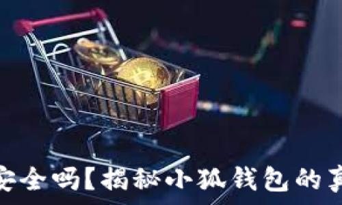   
小狐钱包安全吗？揭秘小狐钱包的真相与风险