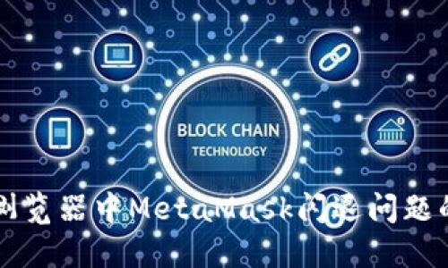 解决火狐浏览器中MetaMask闪退问题的全面指南