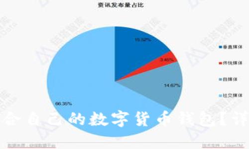 : 如何选择适合自己的数字货币钱包？详尽指南与推荐