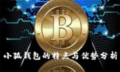 小狐钱包的特点与优势分析