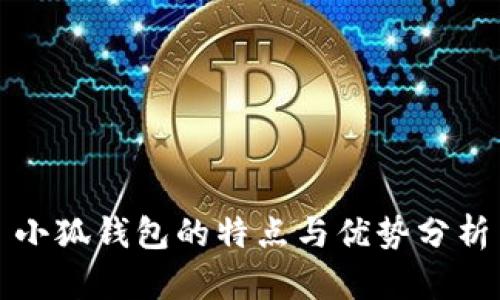 小狐钱包的特点与优势分析