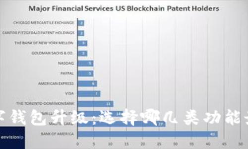  数字钱包升级：选择哪几类功能最佳？