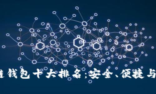 2023年美国区块链钱包十大排名：安全、便捷与功能性并存的选择