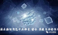 2023年美国区块链钱包十大