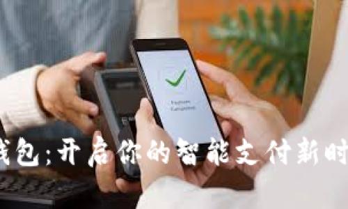 数字钱包：开启你的智能支付新时代吗？