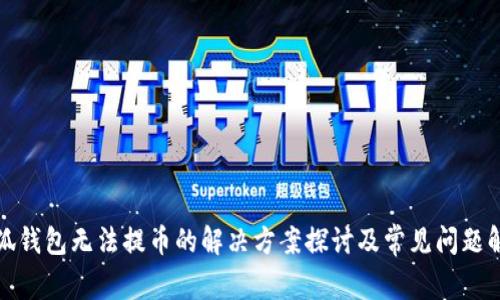 小狐钱包无法提币的解决方案探讨及常见问题解答