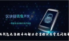 小狐钱包无法提币的解决方案探讨及常见问题解