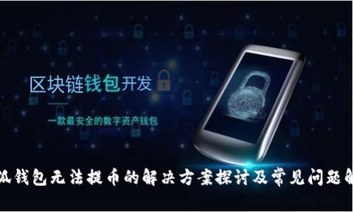 小狐钱包无法提币的解决方案探讨及常见问题解答