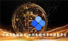 小狐钱包放款方：如何选择可靠的借款平台