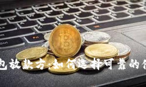 小狐钱包放款方：如何选择可靠的借款平台