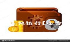 数字钱包如何添加其他银
