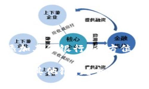 数字钱包如何添加其他银行？全方位解析与实用指南

数字钱包如何添加其他银行？全方位解析与实用指南