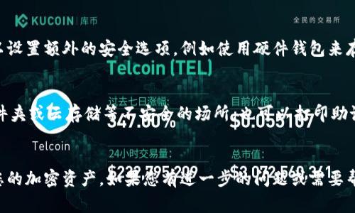 如何在MetaMask中导入其他地址：步骤与注意事项
MetaMask, 导入地址, 加密钱包, Ethereum/guanjianci

引言
在加密货币的世界中，MetaMask作为一种流行的加密钱包应用程序，使用户能够方便地管理他们的以太坊（Ethereum）和ERC-20代币。MetaMask不仅支持存储和发送加密资产，还允许用户与去中心化应用（dApps）互动。为了提升用户体验，MetaMask提供了导入其他地址的功能，使得转移和管理资产变得更加灵活和方便。本文将详细介绍如何在MetaMask中导入其他地址，并提供一些实用的注意事项。

一、MetaMask导入其他地址的步骤
在MetaMask中导入其他地址相对简单，无论是导入助记词、私钥还是JSON文件，具体步骤如下：

步骤一：下载并安装MetaMask
如果你还没有安装MetaMask，可以从浏览器的扩展商店（如Chrome Web Store或Firefox Add-ons）下载并安装。安装后，你需要设置一个新的钱包账户，确保妥善保存你的助记词。

步骤二：打开MetaMask并登录
打开你的浏览器，点击MetaMask图标，然后输入你的密码以登录。如果你已经设置了钱包账户，直接使用原有账户。

步骤三：找到‘导入账户’选项
在MetaMask合理的界面上，点击右上角的账户图标，然后在下拉菜单中选择‘导入账户’。这将打开一个新的窗口，要求你输入要导入的地址信息。

步骤四：输入导入信息
在弹出的界面中，你需要选择导入的方式。MetaMask支持以下几种导入方式：
ul
    listrong私钥：/strong如果你有要导入账户的私钥，可以直接在此输入。/li
    listrong助记词：/strong输入与所需地址相关联的助记词，以恢复钱包。/li
    listrongJSON文件：/strong如果你有JSON文件，可以上传该文件以恢复钱包。/li
/ul

步骤五：确认并完成导入
完成上述操作后，点击‘导入’按钮。MetaMask会验证你的信息。成功导入后，该地址将显示在你的账户列表中，你可以开始使用资产。

二、关于导入地址的注意事项
虽然导入地址的过程相对简单，但用户在导入地址时仍需注意以下几点：

注意事项一：保护私钥和助记词
私钥和助记词是访问你加密资产的唯一凭证，任何人只要持有这些信息，就能控制你的资产。绝对不要将私钥或助记词分享给他人或在不安全的环境中输入。

注意事项二：载入地址的资产安全
在导入地址后，确保你认真检查资产的安全性和完整性。如果导入的地址之前存在安全问题，那么可能会导致资产丢失。建议使用知名和可信的来源导入地址。

注意事项三：多账户管理
如果你有多个账户，合理管理它们是非常重要的。建议为每个地址设定清晰的管理方式，以便于日常操作和监控。

注意事项四：与dApps的兼容性
导入地址后，可能会涉及多种去中心化应用（dApps）。在互动时，确保这些dApps是可信的，并具备良好的用户评价和安全保障。

注意事项五：了解Ethereum网络
在使用MetaMask与其他以太坊地址进行交互时，了解以太坊网络的基础知识将对你的交易产生积极影响，包括对交易费用的预判以及不同代币的使用条件。

三、常见问题解答

问题一：导入地址后，如何查看余额?
在MetaMask中查看所导入地址的余额非常简单。成功导入后，返回到主界面，你会看到导入的账户已出现在账户列表中。点击该账户，你将看到与之关联的资产和余额。此外，为了确保你查看的是正确的网络，通过MetaMask上方的网络切换功能，可以选择Ethereum主网或其他相应网络。如果使用的是其他任务进行管理，确保查看相应的网络以显示正确的余额和资产。

问题二：导入地址后，是否可以更改账户名称?
是的，MetaMask允许用户自定义每个账户的名称。方法非常简单：点击要更改名称的账户图标，然后在账户详情页面中找到“编辑标签”选项。在此，你可以为账户输入新名称，确保账号管理更加清晰，并提高使用体验。

问题三：为什么我无法导入某个地址?
导入地址失败的原因可能有多种，最常见的有：不正确的助记词或私钥、文件损坏、输入错误等。建议重新检查所输入的信息，确保每个字符都无误。此外，注意MetaMask的兼容性，部分底层网络或较旧的协议可能不被支持。确保使用当前版本的MetaMask进行账号导入。

问题四：导入地址是否会影响到账户安全性?
导入其他地址本质上不影响MetaMask账户本身的安全性。但是，用户导入的地址如果存在安全问题，则可能导致相应资产丢失。保护私钥和助记词至关重要。为了提高安全性，您可以设置额外的安全选项，例如使用硬件钱包来存储资产。另外，定期检查账户的活动和交易记录，以确保没有异常情况。

问题五：如何备份MetaMask中的导入地址?
备份MetaMask中的导入地址与备份原始地址相同。确保妥善保存你的助记词或私钥。如果您使用JSON文件，则应定期备份该文件。此外，将这些信息保存在安全的地方，避免使用文件夹或云存储等不安全的场所。也可以打印助记词并保存在安全的地方，以确保在系统出问题时能够恢复。

结论
在MetaMask中导入其他地址的功能为用户提供了极大的灵活性。尽管操作简单，但安全性始终是最重要的考虑因素。希望通过本文的介绍，您能够更加顺利地在MetaMask中管理您的加密资产。如果您有进一步的问题或需要帮助，请随时向社区或专业人士寻求支持。