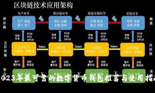 2023年最可靠的数字货币钱包推荐与使用指南