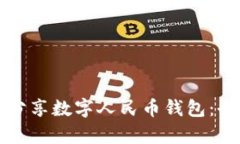 如何有效分享数字人民币