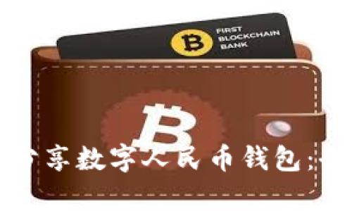 如何有效分享数字人民币钱包：全方位指南