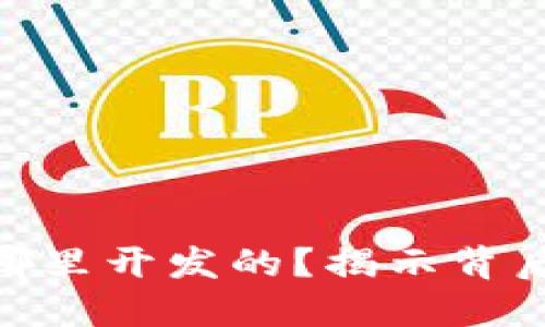 : 小狐钱包在哪里开发的？揭示背后的技术与团队