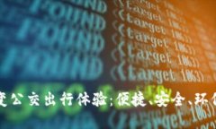 数字钱包如何改变公交出行体验：便捷、安全、