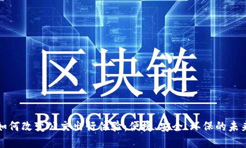 数字钱包如何改变公交出行体验：便捷、安全、环保的未来交通方式