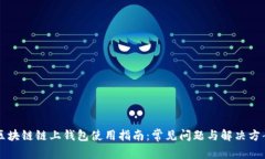 区块链链上钱包使用指南：常见问题与解决方案