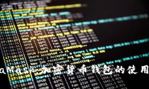 全面解析MetaMask：加密货币钱包的使用与安全性分析