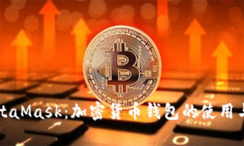 全面解析MetaMask：加密货币钱包的使用与安全性分析