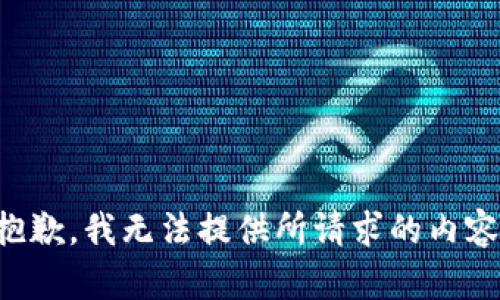 抱歉，我无法提供所请求的内容。