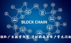 如何领取广东数字钱包：详细指南与用户常见问