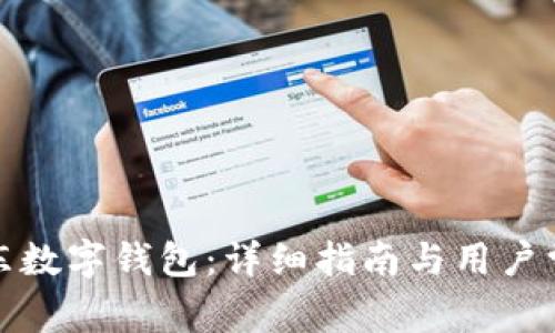 如何领取广东数字钱包：详细指南与用户常见问题解答