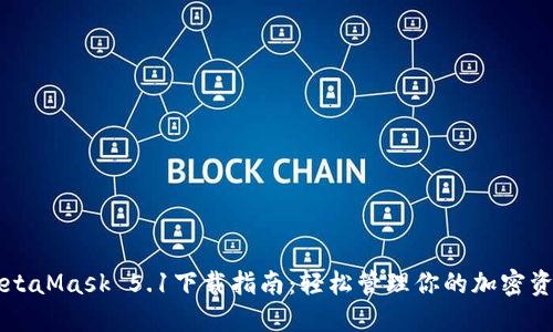 MetaMask 5.1下载指南：轻松管理你的加密资产