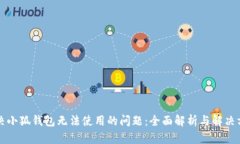 解决小狐钱包无法使用的问题：全面解析与解决