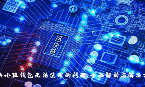 解决小狐钱包无法使用的问题：全面解析与解决方案