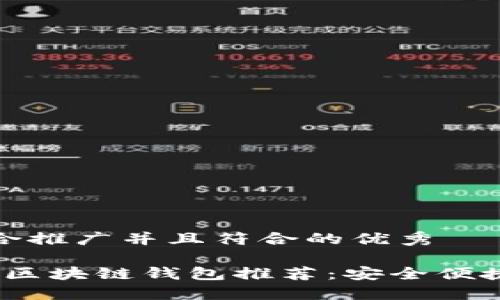 思考一个适合推广并且符合的优秀

2023年最佳区块链钱包推荐：安全便捷买币的首选