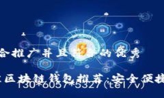 思考一个适合推广并且符合的优秀2023年最佳区块