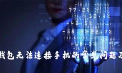 解决小狐钱包无法连接手机的常见问题及解决方