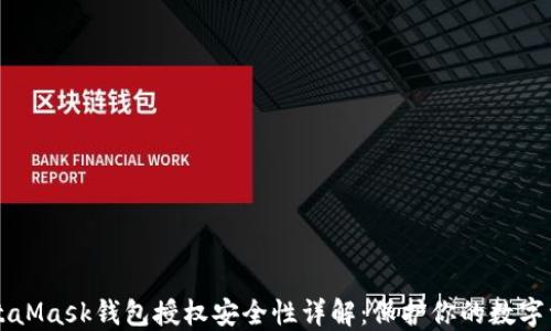 
MetaMask钱包授权安全性详解：保护你的数字资产
