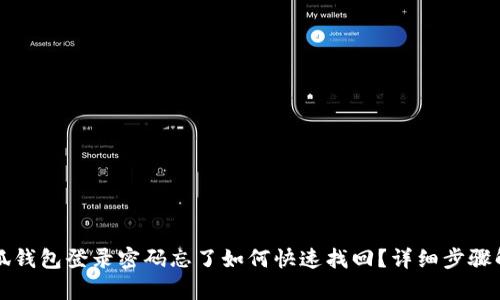 小狐钱包登录密码忘了如何快速找回？详细步骤解析