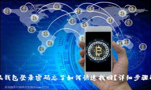 小狐钱包登录密码忘了如何快速找回？详细步骤解析