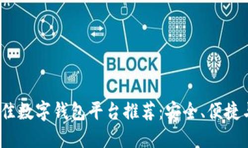 2023年最佳数字钱包平台推荐：安全、便捷与信誉齐全
