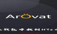 如何在小狐钱包中找到HTc币：全面指南