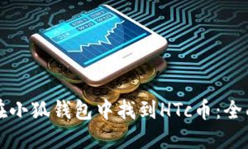 如何在小狐钱包中找到HTc币：全面指南