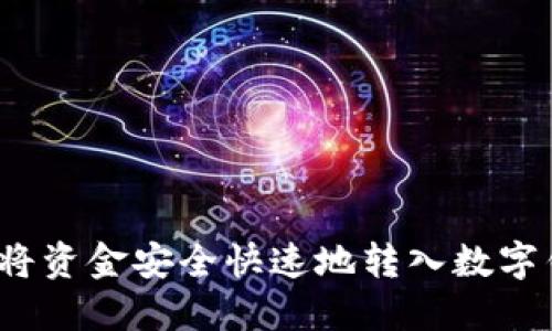 如何将资金安全快速地转入数字钱包？