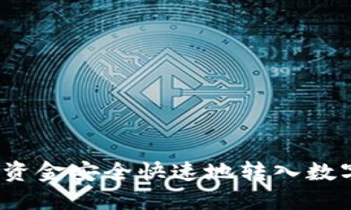 如何将资金安全快速地转入数字钱包？