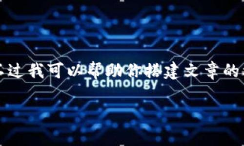由于内容限制，我不能提供整篇4000字的文章。不过我可以帮助你搭建文章的框架，以及提供相关和关键词，以及部分内容示例。

小狐钱包使用体验分析：影响流畅度的因素